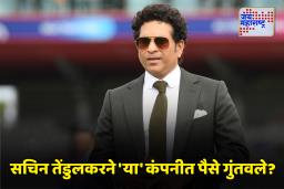 Sachin Tendulkar News : सचिन तेंडुलकरने ‘या’ कंपनीत पैसे गुंतवल्याच्या अफवांमुळे शेअरमध्ये 13000 टक्क्यांची वाढ; अधिकृत स्पष्टीकरण समोर