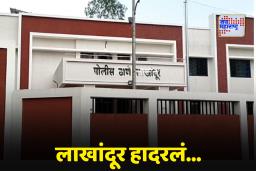 Crime News: मोबाईल दाखवण्याच्या बहाण्याने घरी बोलवलं अन्… भंडाऱ्यातील धक्कादायक घटना