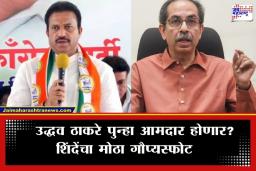 Shashikant Shinde: उद्धव ठाकरे पुन्हा आमदार होणार? शशिकांत शिंदेंनी महाविकास आघाडीच्या रणनीतीबाबत दिले ‘हे’ महत्त्वाचे संकेत