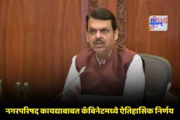 Cabinet Decisions: मंत्रीमंडळाच्या बैठकीत घेण्यात आले ‘हे’ चार मोठे निर्णय; काय होणार फायदा? वाचा