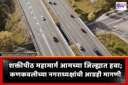 ‘Shaktipeeth Highway राधानगरीमार्गे सिंधुदुर्गात वळवा;’ कणकवलीच्या नगराध्यक्षांचा जिल्ह्याच्या विकासासाठी नवा प्लॅन