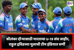 India U19 Squad: BCCI चा मोठा निर्णय; राहुल द्रविडच्या मुलासह ‘या’ युवा खेळाडूंना मिळाली श्रीलंका दौऱ्यात खेळण्याची संधी