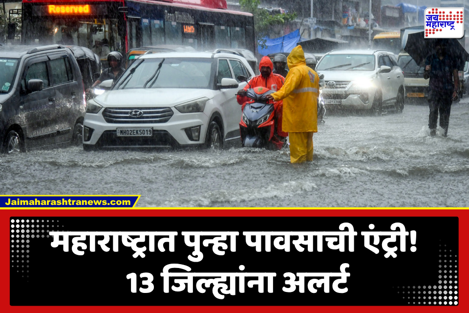 Maharashtra Weather: राज्यात पावसाचा जोर पुन्हा वाढणार! 13 जिल्ह्यांना अलर्ट; विदर्भात जोरदार पाऊस, मराठवाड्यात वादळी पावसाची शक्यता