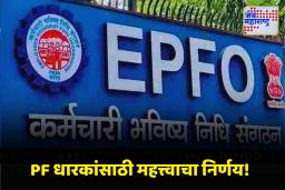 EPFO News : ईपीएफओचा मोठा निर्णय! सदस्यांसाठी पैसे काढण्याचे नियम झाले अधिक सोपे