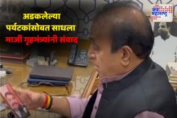 माजी गृहमंत्री अनिल देशमुखांनी साधला श्रीनगरमध्ये अडकलेल्या पर्यटकांसोबत संवाद
