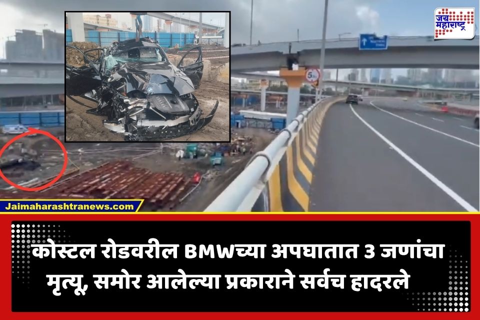 Coastal Road Accident : कोस्टल रोडवर भरधाव BMWचा भीषण अपघात; 3 जणांचा मृत्यू, एक गंभीर; समोर आलेल्या प्रकाराने सर्वच हादरले