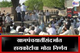 Maharashtra Sarpanch Appointment: ग्रामपंचायत प्रशासक वादात हायकोर्टाचा हस्तक्षेप; सरपंचांच्या ‘आर्थिक’ अधिकारांना ब्रेक