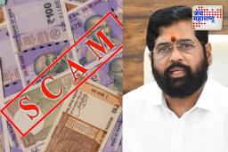 Jalgaon Fraud: जळगावमध्ये आर्थिक फसवणुकीचा मोठा प्रकार; उपमुख्यमंत्री एकनाथ शिंदे यांच्या नावाचा केला गैरवापर