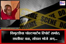 Nasrapur Crime Case: नराधमाने क्रूरतेच्या सर्व सीमा ओलांडल्या, चिमुरडीला संपवण्यापूर्वी तोंडात मोजा कोंबला आणि…; अंगावर काटा आणणारा अहवाल समोर