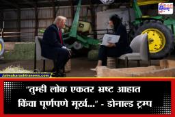 Donald Trump: ‘बस, आता पुरे!’ म्हणत डोनाल्ड ट्रम्प मुलाखतीतून बाहेर, नेमकं कोणत्या प्रश्नावर झाला संताप?