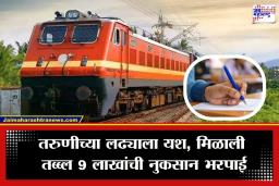Train Delay Compensation : रेल्वे उशीरा आली अन् एका मुलीचं ‘डॉक्टर’ होण्याचं स्वप्न भंगल; 8 वर्षांनंतर रेल्वेला बसला 9.10 लाखांचा दणका