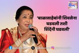 ज्येष्ठ गायिका आशा भोसलेंकडून उपमुख्यमंत्री शिंदेंचं कौतुक
