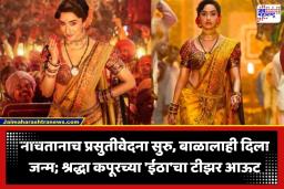 Eetha Teaser Out: भयंकर प्रसुती कळा, नाळ ठेचून पुन्हा उभी राहीली तमाशाच्या फडावर, ‘ईठा’चा संघर्ष अन् अंगावर काटा आणणारा टीझर रिलीज
