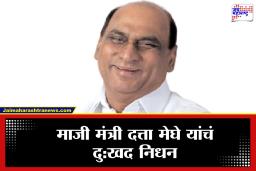Datta Meghe Passes Away : दु:खद!  दत्ता मेघे यांनी वयाच्या 89 व्या वर्षी घेतला अखेरचा श्वास, मुख्यमंत्री देवेंद्र फडणवीसांनी वाहिली श्रद्धांजली