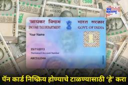 31 डिसेंबरपूर्वी ‘हे’ काम पूर्ण करा; नाहीतर, पॅन कार्ड होईल निष्क्रिय! मग पगार जमा होणार नाही आणि ITR ही भरता येणार नाही