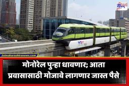 Mumbai Monorail Fare Hike: नवे डबे, हायटेक सिस्टीम… पण मोनोरेलच्या प्रवासासाठी मुंबईकरांना मोजावी लागणार दुप्पट किंमत