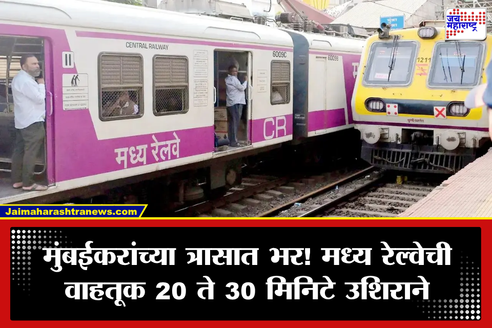 Central Railway: मुंबई लोकलचा पुन्हा खोळंबा! मध्य रेल्वेची वाहतूक विस्कळीत; लोकल 20-30 मिनिटे उशिराने, 11 नंतर…