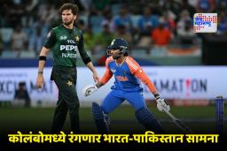 T20 World Cup 2026 : टी 20 विश्वचषकात भारत-पाकिस्तान पुन्हा आमनेसामने; ‘या’ दिवशी होणार लढत