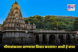 Bhimashankar Temple : भाविकांसाठी महत्त्वाची बातमी ! ‘या’ दिवसापासून भीमाशंकर मंदिर 3 महिन्यांसाठी बंद; नेमकं कारण काय?