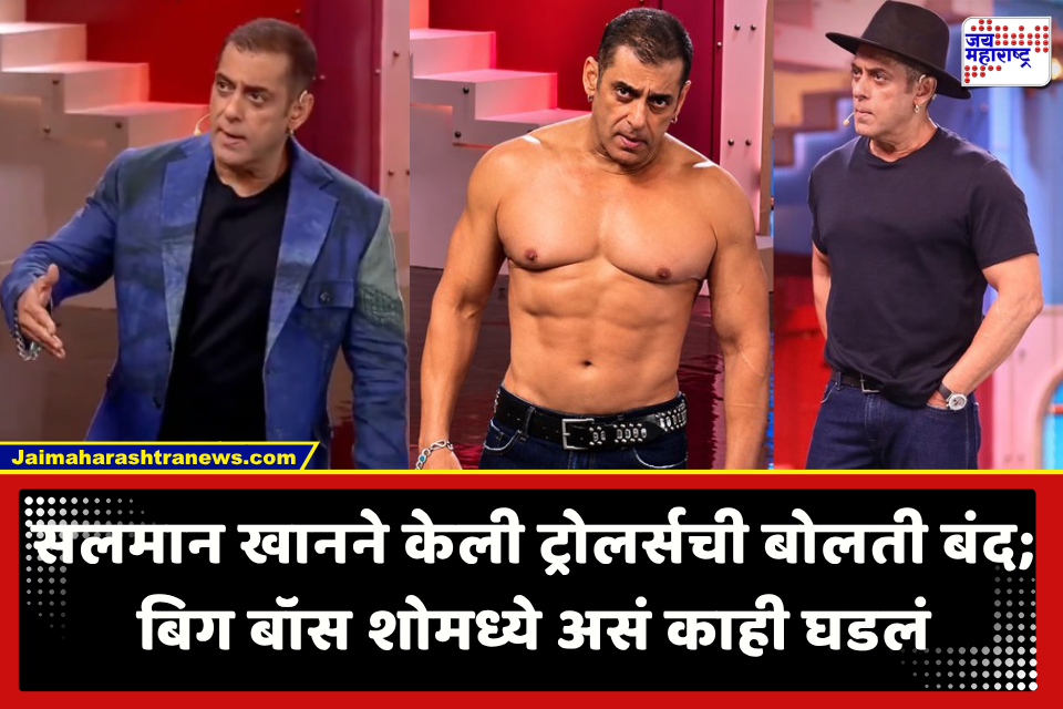 Salman Khan : बिग बॉसच्या विकेंड का वारमध्ये सलमान खानने काढला टी-शर्ट; वयावरून – शरीरावरून ट्रोल करणाऱ्यांना दिलं सडेतोड उत्तर
