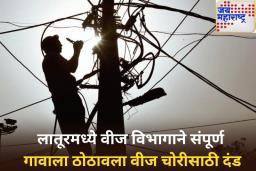 एका महिन्याचे लाईट बिल 1.50 लाख रुपये! लातूरमध्ये वीज विभागाने संपूर्ण गावाला ठोठावला वीज चोरीसाठी दंड