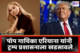 Ariana Grande slams White House : ‘माझं संगीत कधीही वापरू नका’; पॉप स्टार एरियाना ग्रांडे हिची ट्रम्प यांच्या व्हाईट हाऊसवर कडक शब्दांत टीका