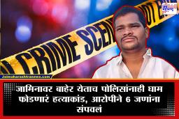 Crime News : जामिनावर बाहेर येताच मोठं हत्याकांड, बायको-मुलांसह 6 जणांची हत्या; क्रूरकर्माने पोलिसांनाही घाम फोडला