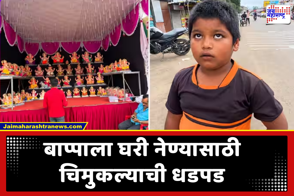 Ganpati idol viral video: ‘आत्ता 100 रुपये घ्या, उरलेले काम करून देईन’; बाप्पाला घरी नेण्यासाठी चिमुकल्याचे मूर्तिकाराला अनोखे आश्वासन, निरागस भक्तीने नेटकरी भावूक