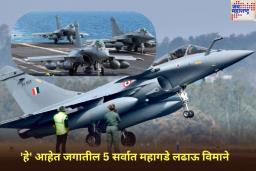 ‘हे’ आहेत जगातील 5 सर्वात महागडे लढाऊ विमाने; ऑपरेशन सिंदूरनंतर होत आहे चर्चा