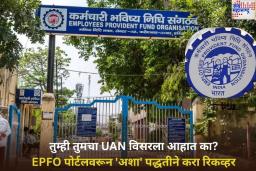 तुम्ही तुमचा UAN विसरला आहात का? EPFO पोर्टलवरून ‘अशा’ पद्धतीने करा रिकव्हर