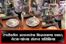 Shocking Video: बापरे! साखरेत माश्या, तरीही बनवला चहा, टपरीवरील अस्वच्छतेचा किळसवाणा प्रकार समोर; नेटकरी भडकले