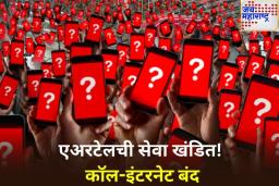 Airtel Down: एअरटेलची सेवा पुन्हा ठप्प! ‘या’ शहरातील वापरकर्त्यांना करावा लागतोय समस्यांचा सामना