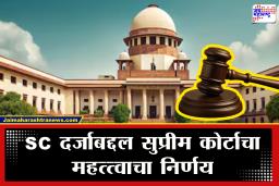 Supreme Court : हिंदू, बौद्ध किंवा शीख धर्माव्यतिरिक्त इतर धर्मामध्ये धर्मांतर केल्यास अनुसूचित जातीचा दर्जा होईल रद्द, सर्वोच्च न्यायालयाचा महत्त्वाचा निर्णय