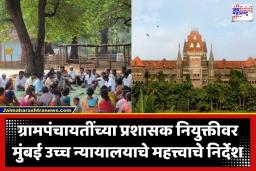 High Court Verdict On Grampanchayat:14500 ग्रामपंचायतींबाबत उच्च न्यायालयाचा मोठा निकाल, सरपंचांना गावाचा कारभार पाहण्याची मुभा, पण…