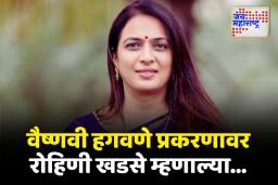 वैष्णवी हगवणे हुंडाबळी प्रकरणावर काय म्हणाल्या रोहिणी खडसे?