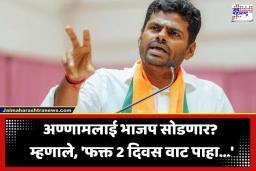 K Annamalai: अण्णामलाई नवा राजकीय पक्ष काढणार? तर्क-वितर्कांवर स्वतः दिली ‘ही’ पहिली सूचक प्रतिक्रिया