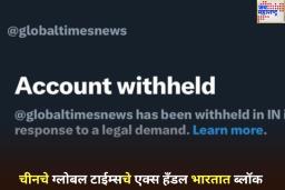 मोठी कारवाई! चिनी मुखपत्र ‘ग्लोबल टाईम्स’च्या X अकाउंटवर भारतात बंदी