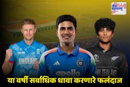 Year Ender 2025 : ‘या’ फलंदाजांनी गाजवलं 2025 वर्ष; सर्वाधिक धावा करून टॉप 10 यादीत मिळवलं स्थान