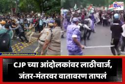 Delhi Jantar Mantar Protest: संसदेच्या अधिवेशनादरम्यान दिल्लीत गदारोळ; आंदोलकांवर लाठीचार्ज, इंटरनेट आणि मोबाईल यंत्रणा ठप्प