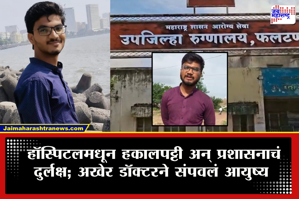 Phaltan Doctor News : फलटणमधील आणखी एका डॉक्टरने उचललं टोकाचं पाऊल! सायन स्टेशनवरच घडला धक्कादायक प्रकार 29 ऑगस्टला इन्स्टाग्राम व्हिडिओद्वारे..