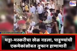 Fight in Wedding Video : लग्नात बूट लपवण्याच्या मस्करीतून सुरू झाली हाणामारी! मग काय.. सगळ्यांनीच केले हात साफ