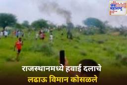 राजस्थानमधील चुरूमध्ये हवाई दलाचे लढाऊ विमान कोसळले; 2 वैमानिकांचा मृत्यू