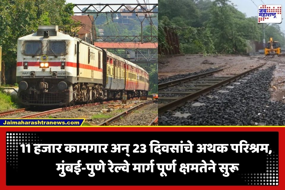 Mumbai Pune Railway: खंडाळा ते मंकी हिलचा रेल्वे मार्ग पूर्ववत; 23 दिवसांनंतर मुंबई-पुणे लोकल अन् एक्सप्रेस धावण्यासाठी सज्ज