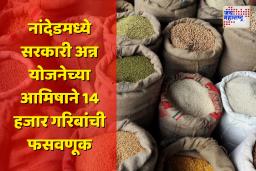 नांदेडमध्ये सरकारी अन्न योजनेच्या आमिषाने 14 हजार गरिबांची 1.85 कोटींची फसवणूक