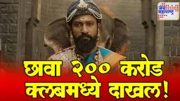 Chhaava Box Office Collection : ‘छावा’ची जबरदस्त कमाई! ६ दिवसात बॉक्स ऑफिसवर २०० करोड पार