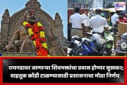 Shivrajyabhishek Sohala 2026 : शिवभक्तांच्या सुरक्षेसाठी प्रशासन सज्ज; शिवराज्याभिषेक सोहळ्यासाठी किल्ले रायगड परिसरातील वाहतुकीत मोठे बदल