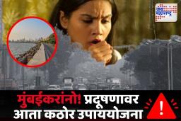 मुंबईकरांनो प्रदूषणावर आता कठोर उपाययोजना, १७५ ठिकाणी काम थांबवण्याच्या नोटिसा!