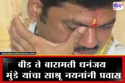 Ajit Pawar Plane Crash: अजितदादांच्या जाण्याने धनंजय मुंडेंना दुःख अनावर; प्रवासादरम्यान फोनवर हुंदका दाटला, म्हणाले ‘माझा आधार…’
