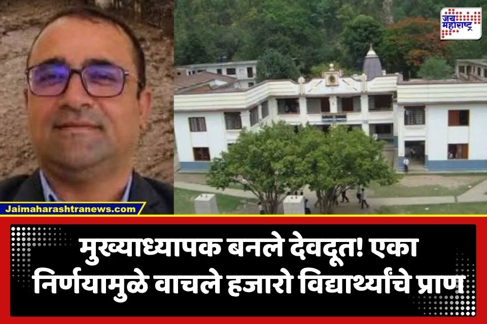 Nepal Flood : मुख्याध्यापकाच्या ‘त्या’ एका निर्णयामुळे वाचला तब्बल 1643 विद्यार्थ्यांचा जीव; पूर येण्यापूर्वी नेमकं काय घडलं?