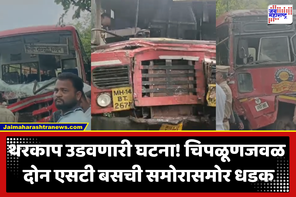 Chiplun Bus Accident : भीषण अपघात! चिपळूणजवळ दोन एसटी बसची समोरासमोर धडक; 30 ते 40 प्रवासी जखमी